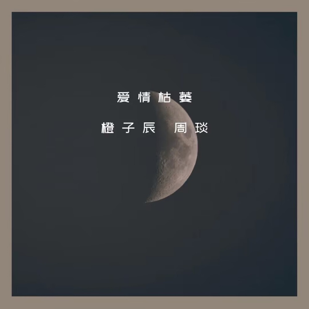 爱情枯萎 (合唱版|Explicit)