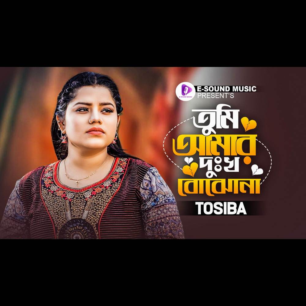 তুমি আমার দুঃখ বোঝনা | Tumi Amar Dukkho Bujho Na | Bangla Song (VIDEO)