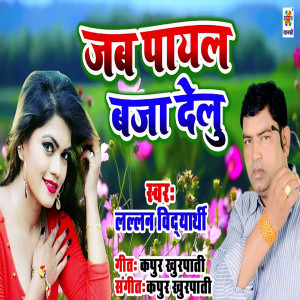 Listen to Jab Payal Baja Delu song with lyrics from Lallan Vidhyarthi