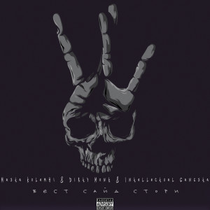 Listen to Вест Сайд Стори (Explicit) song with lyrics from Masta Kolemhi