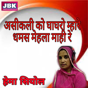 收听Hema Siyol的Asikali Ko Ghaghro Mhare Dhamas Mehla Mahi Re歌词歌曲