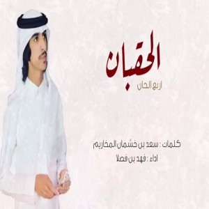 Listen to الحقبان song with lyrics from فهد بن فصلا