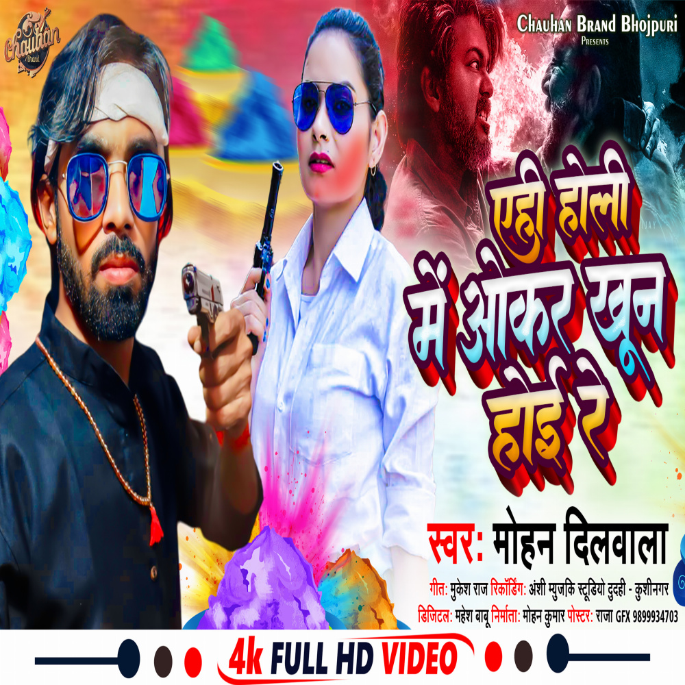 Ahi Holi Me Okar Khoon Hoi Re (Bhojpuri)