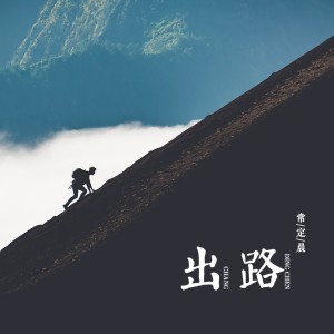 收聽常定晨的出路歌詞歌曲