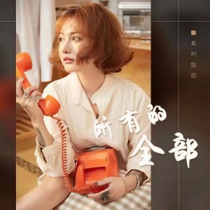 收聽莫叫姐姐的所有的全部 (DJR7版)歌詞歌曲