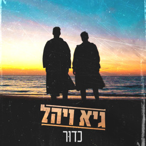 Listen to כדור song with lyrics from Guy & Yahel