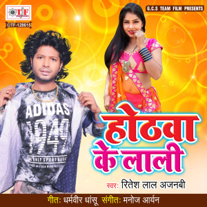 收听Ritesh Lal Ajanabi的Hothwa Ke Lali歌词歌曲