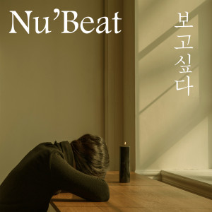 Dengarkan Miss You lagu dari 뉴비트 (Nu'Beat) dengan lirik