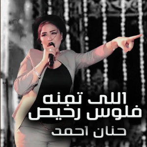 收听حنان احمد的Elly Tamano Felos Rekhees歌词歌曲