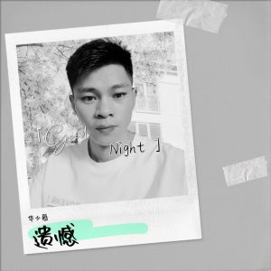 Listen to 最新山歌《遗憾》 (伴奏) song with lyrics from 华少哥