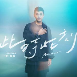 Listen to 此时此刻 song with lyrics from 曾昱嘉