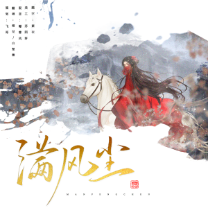 Listen to 满风尘 (cover: 雲川) (完整版) song with lyrics from 飞哥