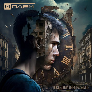 Album Последний день на земле from 