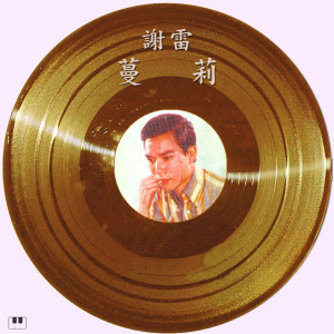 Listen to 蔓莉 song with lyrics from Xie Lei (谢雷)