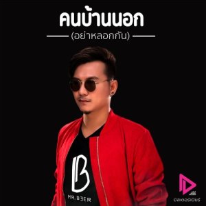 อัลบัม คนบ้านนอก (อย่าหลอกกัน) - Single ศิลปิน มิสเตอร์เบียร์