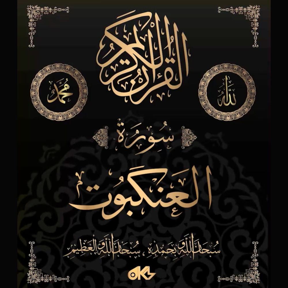 Surah Al-'Ankabut - سُورَةُ العَنكَبُوتِ (The Spider)