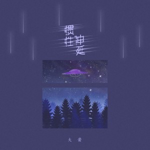 Album 惯性伸延 from 
