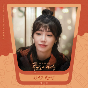 อัลบัม Work Later Drink Now, Pt. 2 (Original Soundtrack) ศิลปิน Jeong Eun Ji