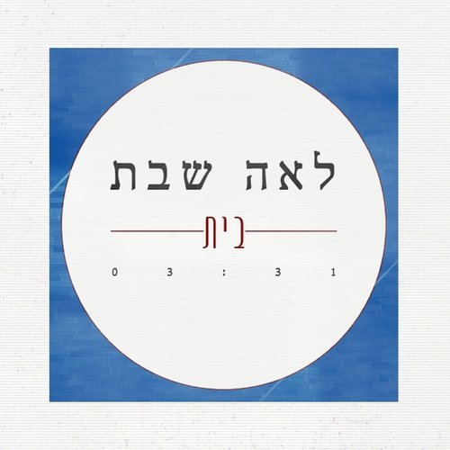 בית