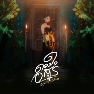 Dengarkan ดวงใจอสูร lagu dari นุ่นนิ่น ชาลิสสา dengan lirik