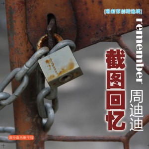 收聽周迪迪的開在心裏的花歌詞歌曲