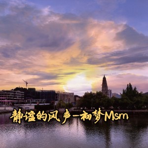 Album 静谧的风声 from 初梦Msm