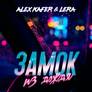 Dengarkan Замок из дождя lagu dari Alex Kafer dengan lirik