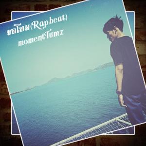 收听MomentTumz的ขอโทษ歌词歌曲