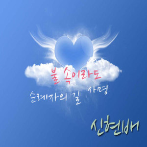 收聽신현배的熱氣歌詞歌曲