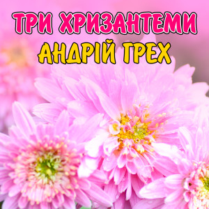 Album Три хризантеми from Андрій Грех