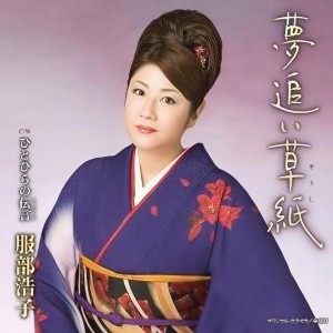 收聽服部浩子的Okura Koi Goyomi (Original Karaoke)歌詞歌曲