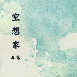 收聽牟茗的落寞歌詞歌曲