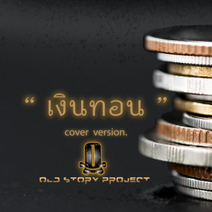 อัลบัม เงินทอน (Cover Version) ศิลปิน OLD STORY PROJECT