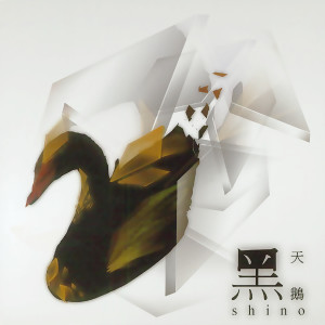 Album 黑天鹅 from Shino (林晓培)