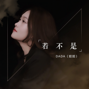 Listen to 若不是 (伴奏) song with lyrics from DADA(妲妲)
