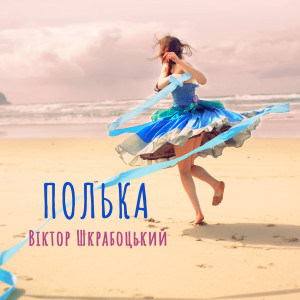 Listen to Полька song with lyrics from Віктор Шкрабоцький