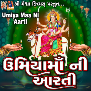 收听Jyoti Vanjara的Umiya Maa Ni Aarti歌词歌曲