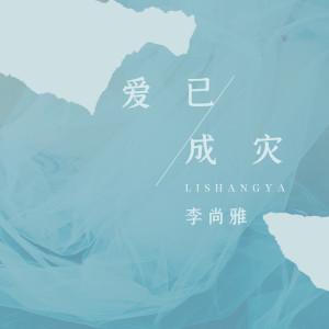 收聽李尚雅的愛已成災 (DJ武聖雄版)歌詞歌曲