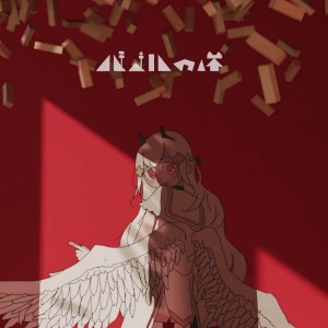 收听imanishi的バベルの塔歌词歌曲