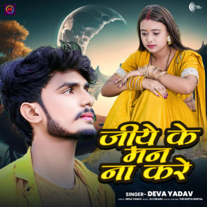 Listen to Jiye Ke Man Na Kare song with lyrics from Deva Yadav