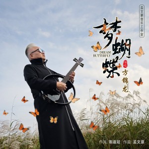 Album 梦蝴蝶 from 方锦龙