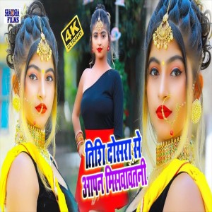 收聽Pakaudi Lal Yadav的Tisi Dosara Se Aapan Misawatani歌詞歌曲