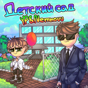 收听YP的Детский сад歌词歌曲