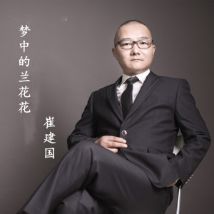 Dengarkan lagu 梦中的兰花花 (完整版) nyanyian 崔建国 dengan lirik