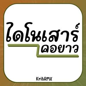 收聽KritRMX的ไดโนเสาร์คอยาว歌詞歌曲