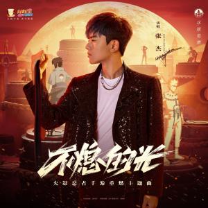 收聽張傑的不熄的光歌詞歌曲