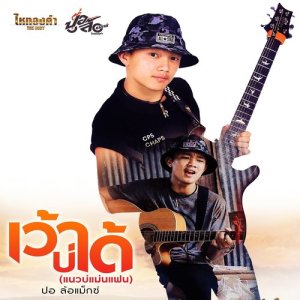 ดาวน์โหลดและฟังเพลง เว้าบ่ได้ พร้อมเนื้อเพลงจาก ปอ ล้อแมกซ์ ไหทองคำ