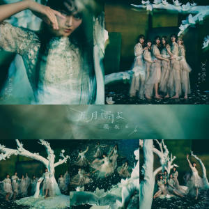 ดาวน์โหลดและฟังเพลง 五月雨よ พร้อมเนื้อเพลงจาก Sakurazaka46