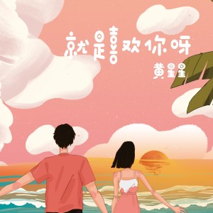收听黄星星的就是喜欢你呀 (伴奏)歌词歌曲