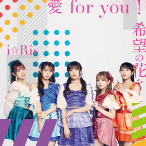 ดาวน์โหลดและฟังเพลง 愛 for you！ พร้อมเนื้อเพลงจาก i☆Ris